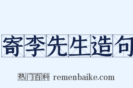 寄李先生造句是什么意思的图片